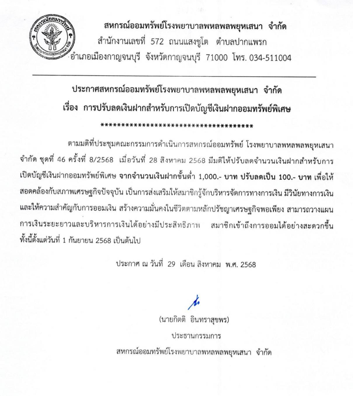 เรื่อง การปรับลดเงินฝากสำหรับการเปิดบัญชีเงินฝากออมทรัพย์พิเศษ