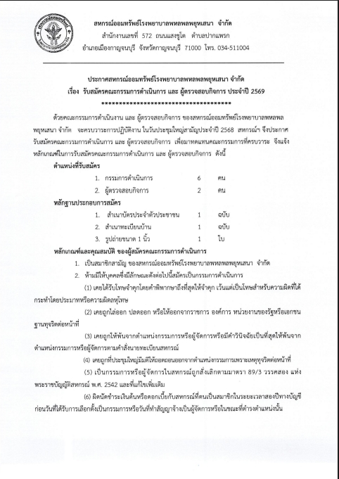 ประกาศรับสมัครคณะกรรมการและผู้ตรวจสอบกิจการสหกรณ์