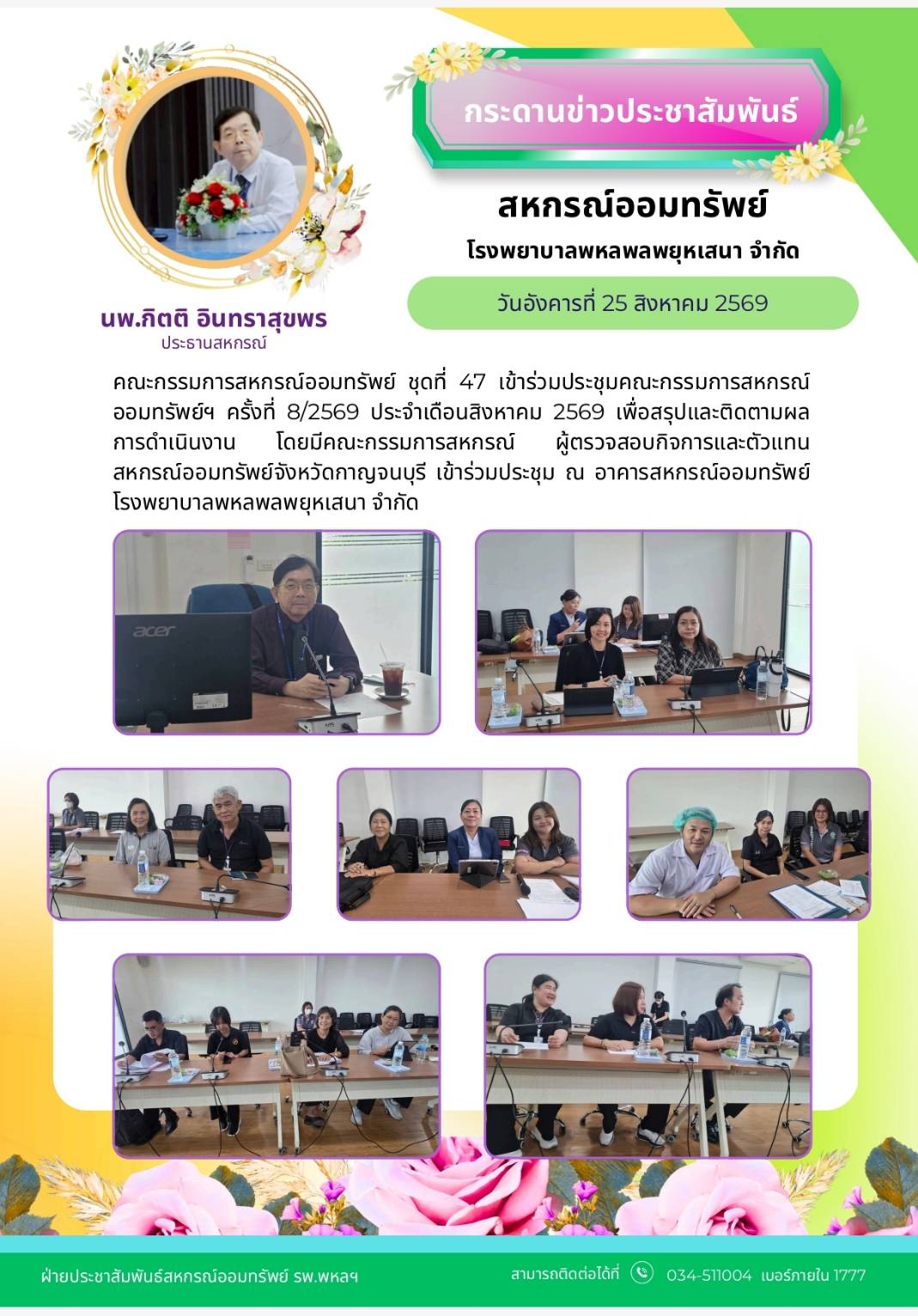 ประชุมคณะกรรมการดำเนินการครั้งที่ 8/2569