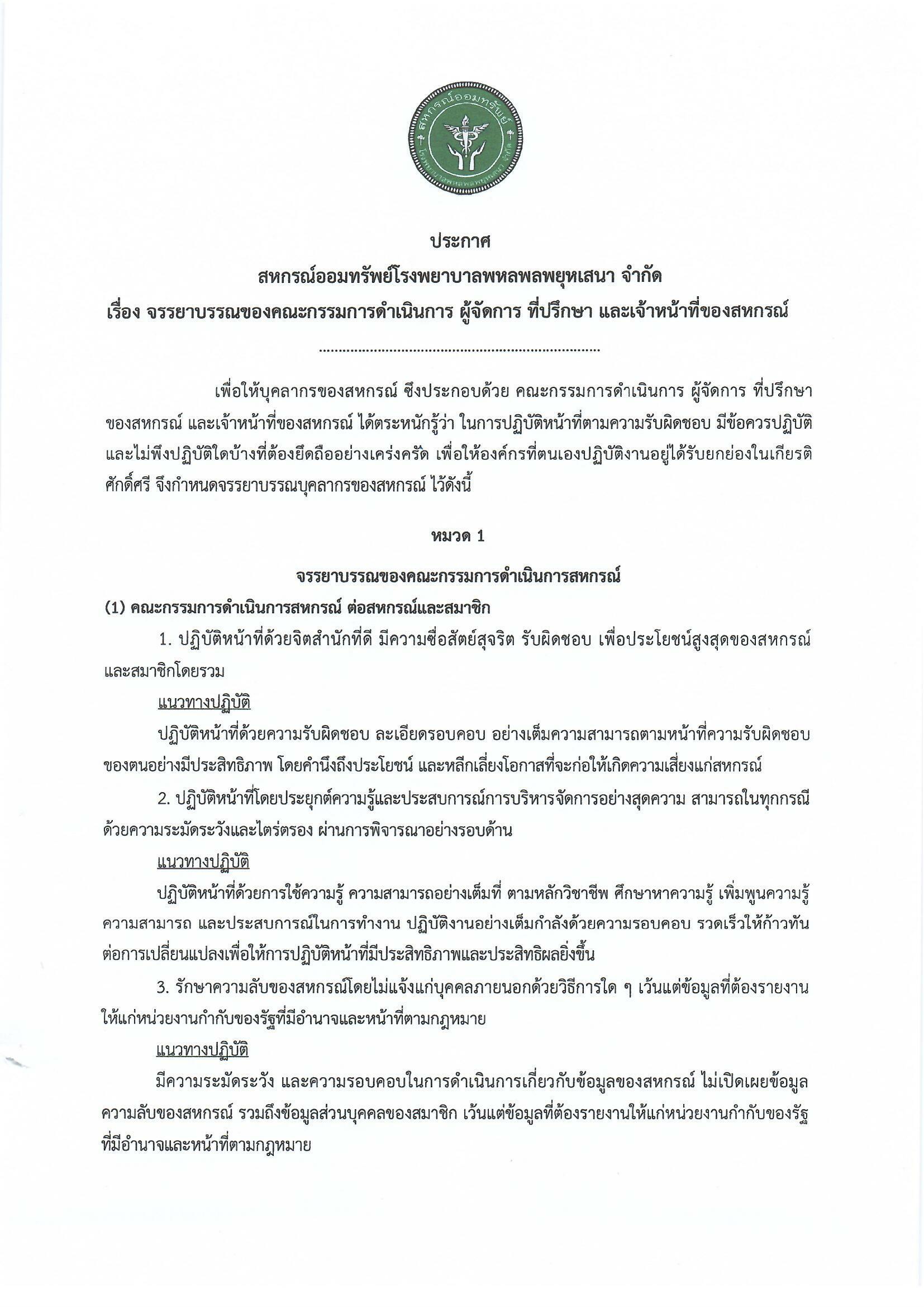 เรื่อง จรรยาบรรณของคณะกรรมการดำเนินการ ผู้จัดการ ที่ปรึกษา และเจ้าหน้าที่ของสหกรณ์